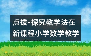 點撥-探究教學法在新課程小學數(shù)學教學中的應用