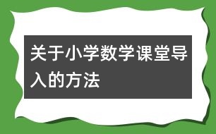 關(guān)于小學數(shù)學課堂導入的方法