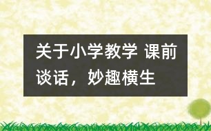 關(guān)于小學(xué)教學(xué) 課前談話，妙趣橫生