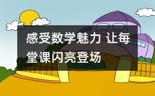 感受數(shù)學(xué)魅力 讓每堂課“閃亮”登場(chǎng)