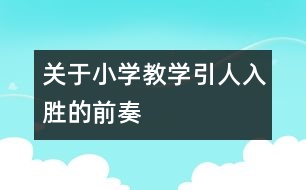 關(guān)于小學教學引人入勝的前奏