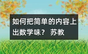 如何把簡(jiǎn)單的內(nèi)容上出“數(shù)學(xué)味”？ 蘇教版五上《找規(guī)律》教學(xué)評(píng)析