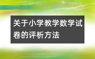 關于小學教學數(shù)學試卷的評析方法