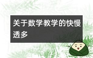 關(guān)于數(shù)學(xué)教學(xué)的“快、慢、透、多”、