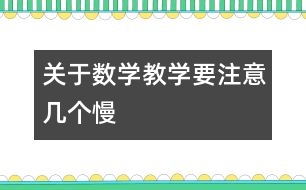 關于數(shù)學教學要注意幾個“慢”