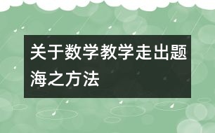 關(guān)于數(shù)學(xué)教學(xué)走出“題?!敝椒?></p>
<p class=