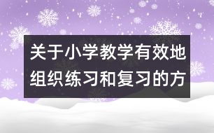 關于小學教學有效地組織練習和復習的方法