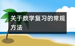 關于數學復習的常規(guī)方法