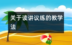 關于“讀、講、議、練”的教學法