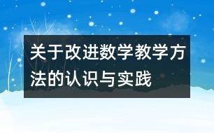 關(guān)于改進(jìn)數(shù)學(xué)教學(xué)方法的認(rèn)識與實(shí)踐