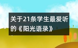 關于21條學生最愛聽的《陽光語錄》
