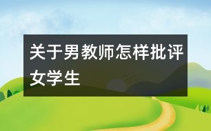 關于男教師怎樣批評女學生