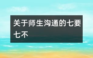 關于師生溝通的“七要”、“七不”