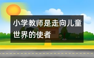 小學教師是走向兒童世界的使者