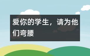 愛你的學(xué)生，請為他們彎腰