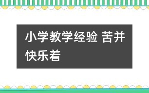 小學(xué)教學(xué)經(jīng)驗(yàn) 苦并快樂(lè)著