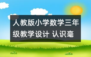人教版小學(xué)數(shù)學(xué)三年級(jí)教學(xué)設(shè)計(jì) 認(rèn)識(shí)毫米、分米教案