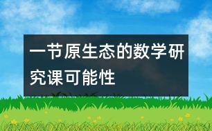 一節(jié)原生態(tài)的數(shù)學研究課——“可能性”教學實錄與評析