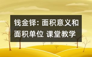 錢金鐸: 面積意義和面積單位 課堂教學實錄
