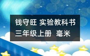 錢(qián)守旺 實(shí)驗(yàn)教科書(shū)三年級(jí)上冊(cè)  “毫米、分米的認(rèn)識(shí)”教學(xué)預(yù)案