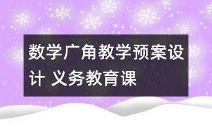 “數(shù)學廣角”教學預案設計 義務教育課程標準實驗教科書