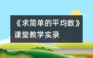 《求簡(jiǎn)單的平均數(shù)》課堂教學(xué)實(shí)錄