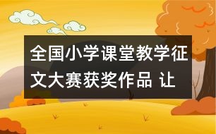 全國小學(xué)課堂教學(xué)征文大賽獲獎(jiǎng)作品 讓學(xué)生自已去發(fā)現(xiàn)
