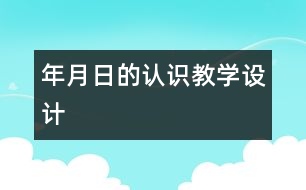 “年、月、日的認識”教學設(shè)計