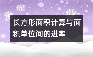 “長方形面積計(jì)算與面積單位間的進(jìn)率”教學(xué)片斷及評析
