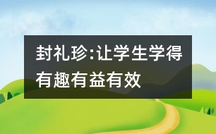 封禮珍:讓學(xué)生學(xué)得有趣、有益、有效