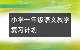 小學一年級語文教學復習計劃