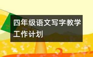 四年級(jí)語(yǔ)文寫字教學(xué)工作計(jì)劃