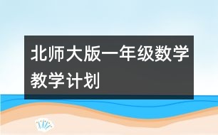 北師大版一年級數(shù)學(xué)教學(xué)計劃