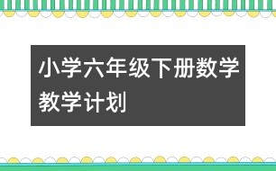 小學(xué)六年級下冊數(shù)學(xué)教學(xué)計(jì)劃