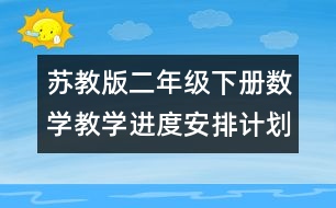 蘇教版二年級下冊數(shù)學(xué)教學(xué)進(jìn)度安排計(jì)劃表
