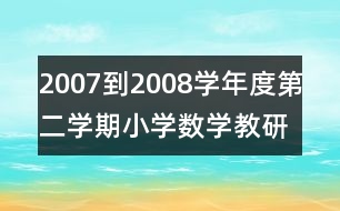 2007到2008學(xué)年度第二學(xué)期小學(xué)數(shù)學(xué)教研組工作計(jì)劃