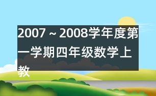 2007～2008學(xué)年度第一學(xué)期四年級數(shù)學(xué)（上）教學(xué)進度計劃表
