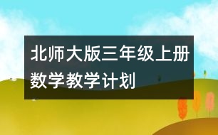 北師大版三年級上冊數(shù)學(xué)教學(xué)計劃
