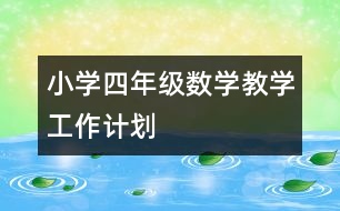 小學(xué)四年級數(shù)學(xué)教學(xué)工作計(jì)劃