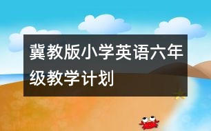 冀教版小學(xué)英語六年級(jí)教學(xué)計(jì)劃