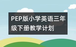PEP版小學英語三年級下冊教學計劃