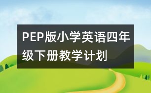 PEP版小學(xué)英語四年級(jí)下冊(cè)教學(xué)計(jì)劃