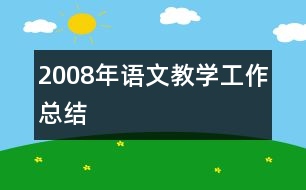 2008年語文教學工作總結(jié)