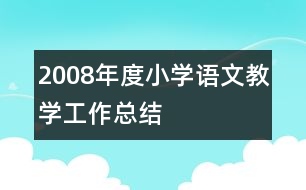 2008年度小學(xué)語文教學(xué)工作總結(jié)