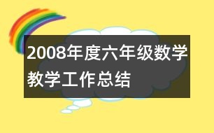 2008年度六年級數(shù)學教學工作總結(jié)