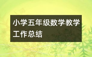 小學五年級數學教學工作總結