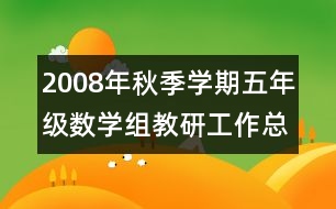 2008年秋季學期五年級數(shù)學組教研工作總結(jié)