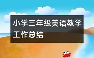 小學三年級英語教學工作總結(jié)