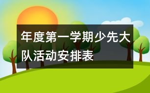 年度第一學(xué)期少先大隊(duì)活動安排表