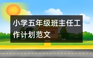 小學五年級班主任工作計劃范文